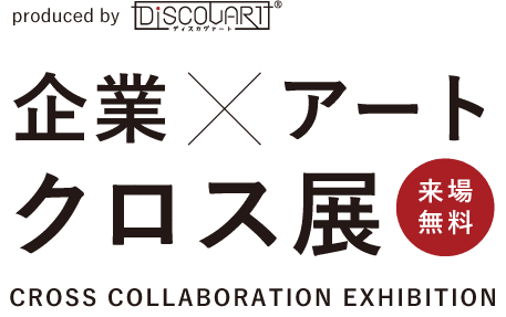企業 x アートクロス展 produced by DiSCOVART